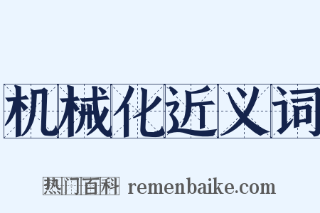 机械化近义词是什么意思的图片